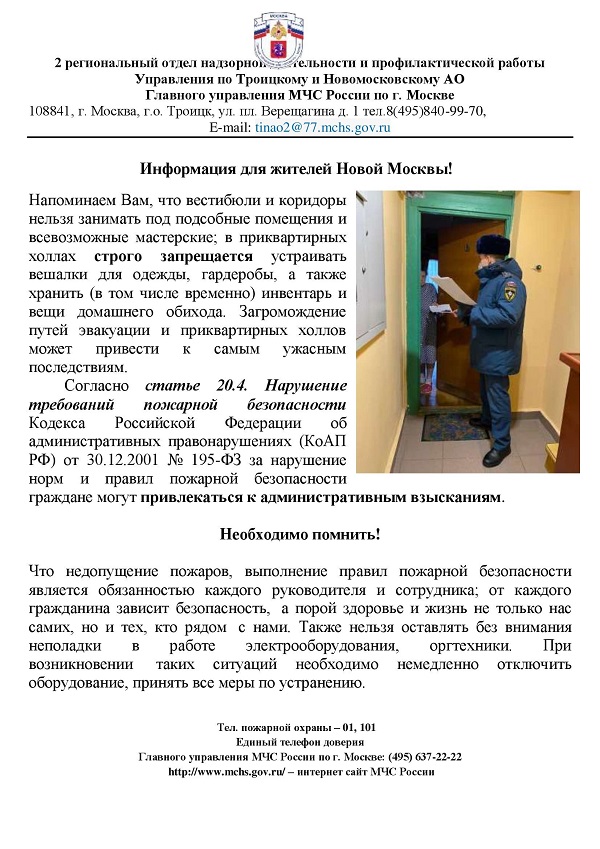 Информация для жителей Новой Москвы