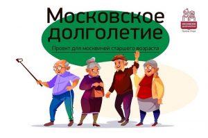 Проект «Московское долголетие» продолжает свою работу в дистанционном формате
