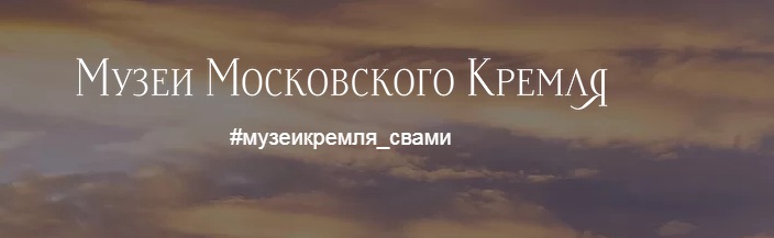 Жители Вороновского смогут посетить виртуальную экскурсию в Московский Кремль