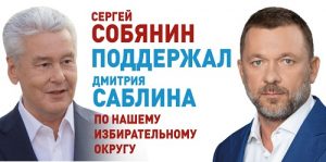 Сергей Собянин поддержал Дмитрия Саблина