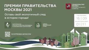 В столице открыт приём заявок на соискание премий Правительства Москвы
