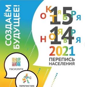 Всероссийская перепись населения стартовала 18 октября