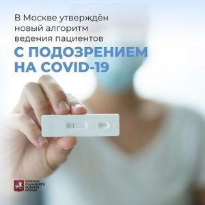 На официальной странице Вороновской больницы ДЗМ появилась информация о новом алгоритме ведения пациентов с подозрением на COVID-19
