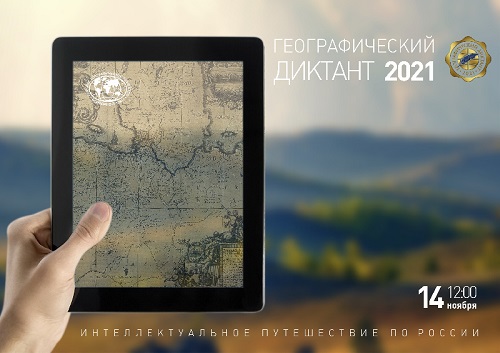 Жителей Вороновского пригласили поучаствовать в географическом диктанте 2021
