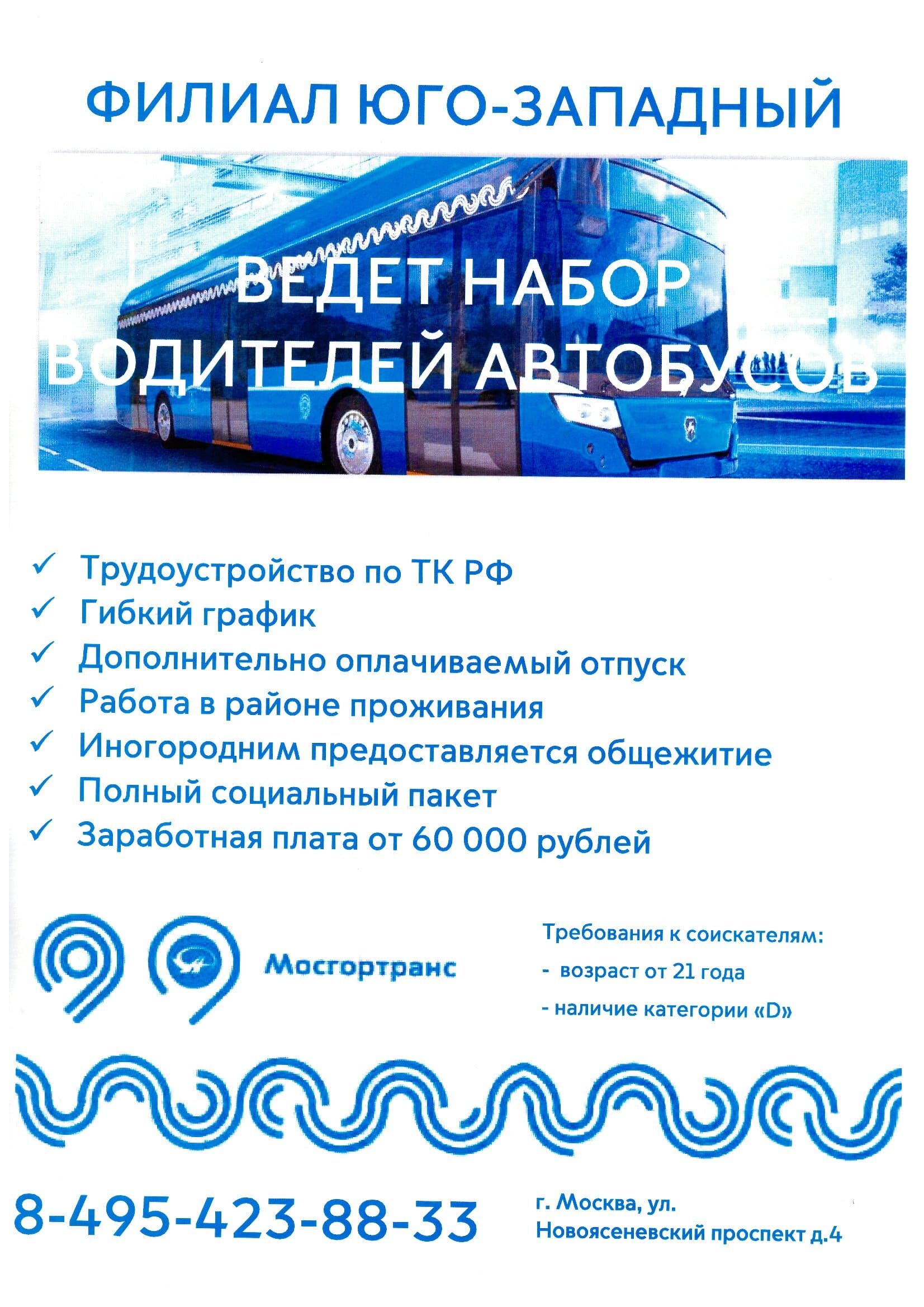 Мосгортранс объявил о наборе водителей - Администрация поселения  Вороновское города МосквыАдминистрация поселения Вороновское города Москвы