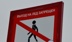 Установку знаков «Выход на лед запрещен» начали в Вороновском
