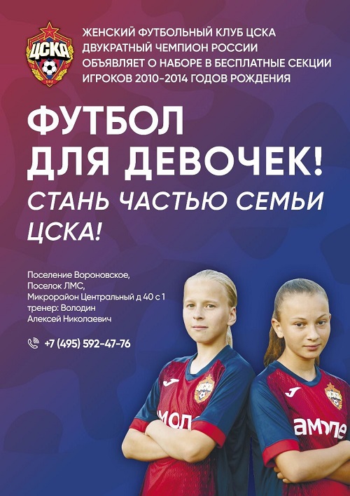 В СК «Вороново» идет набор в женскую футбольную команду