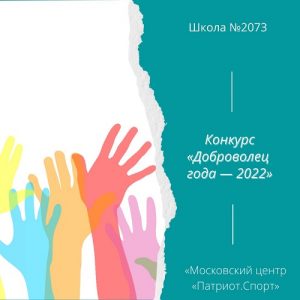 В Московском центре «Патриот.Спорт» стартовал прием заявок на участие в конкурсе «Доброволец года — 2022»