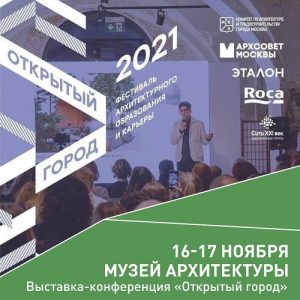 Москомархитектура приглашает жителей Вороновского на фестиваль «Открытый город»