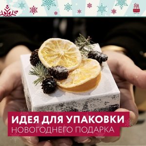 Участникам проекта «Московское долголетие» рассказали об идеях упаковки новогоднего подарка