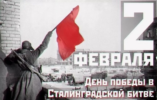 79 лет со дня окончания Сталинградской битвы