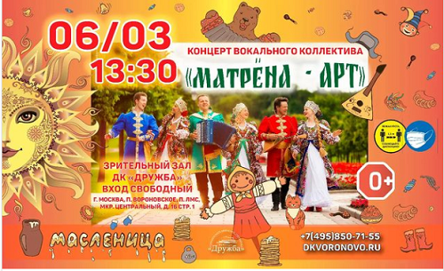 Жителей и гостей Вороновского приглашают на концерт вокального коллектива «Матрена-Арт»