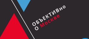 Фотовыставка «ОБЪЕКТИВно о Москве» пройдет в «Доме на Брестской»