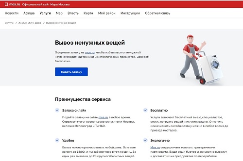 Сервис портала mos.ru по бесплатному вывозу ненужных вещей стал еще проще