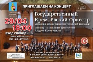 Государственный Кремлевский оркестр выступит в ДК «Дружба»