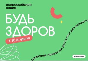 Всероссийская акция «Будь здоров!» пройдет с 7-10 апреля