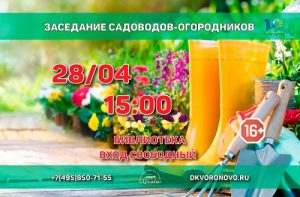 Заседание садоводов-огородников пройдет в Вороновском