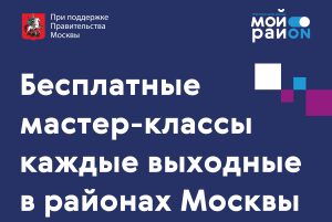 Жители Москвы могут посещать тематические мастер-классы по программе «Мой район»
