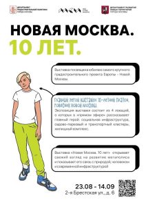 В Москве пройдет выставка «Новая Москва. 10 лет»