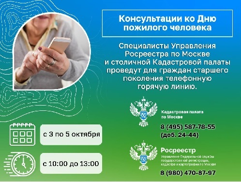К Международному дню пожилого человека специалисты Росреестра и Кадастровой палаты по Москве проведут консультации