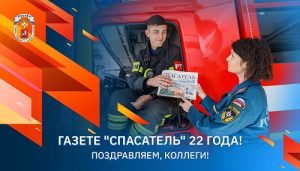 Газете «Спасатель МЧС России» 22 года