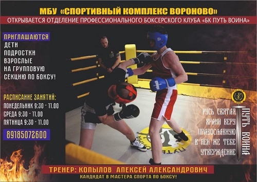 В СК «Вороново» открывается боксерский клуб «Путь воина»