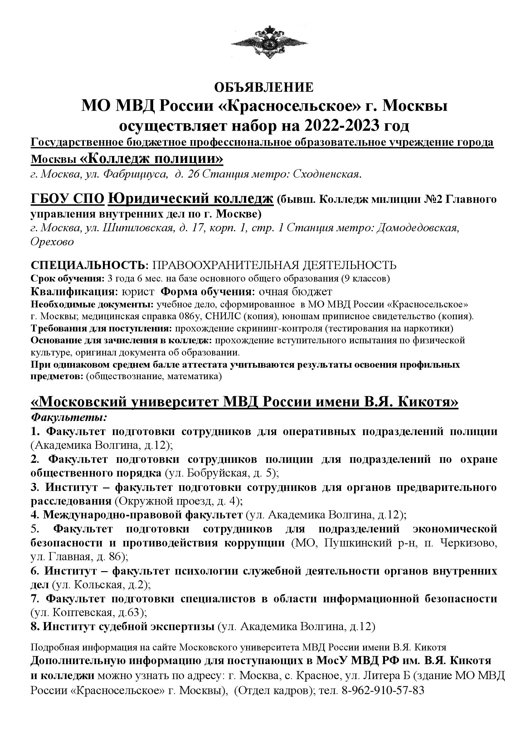 МО МВД России «Красносельское» г. Москвы осуществляет набор на обучение -  Администрация поселения Вороновское города МосквыАдминистрация поселения  Вороновское города Москвы