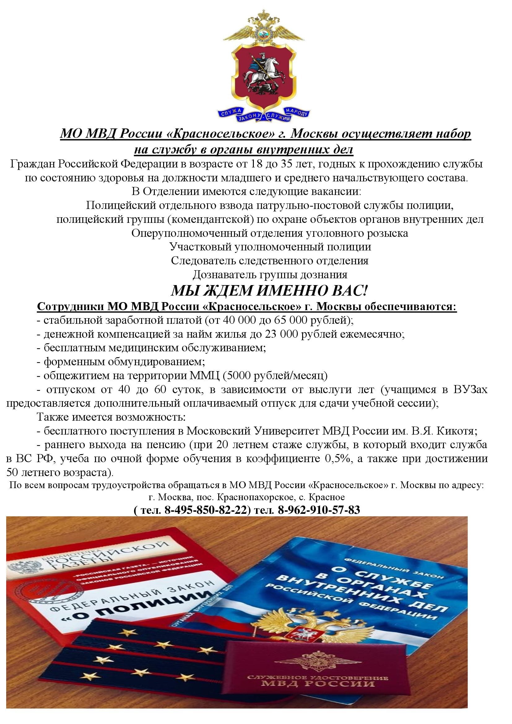 МО МВД России «Красносельское» г. Москвы осуществляет набор на службу в  органы внутренних дел - Администрация поселения Вороновское города  МосквыАдминистрация поселения Вороновское города Москвы