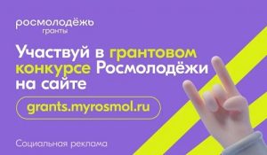 Молодежь Вороновского могут принять участие в конкурсе