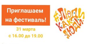 Школа №2073 примет участие в VII Всероссийском инклюзивном фестивале «Люди Как Люди»