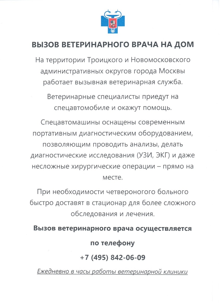 Вызов ветеринарного врача на дом - Администрация поселения Вороновское  города МосквыАдминистрация поселения Вороновское города Москвы