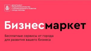 Москва рассказала о первых результатах работы платформы «БизнесМаркет»