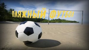 В Вороновском сыграют в пляжный футбол