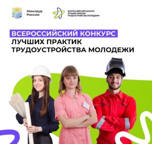 Жителей Вороновского приглашают принять участие во Всероссийском конкурсе лучших практик трудоустройства молодежи в 2023 году