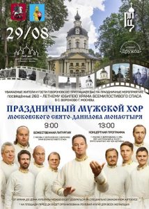 Мужской хор Свято-Даниловского монастыря выступит в ДК «Дружба»