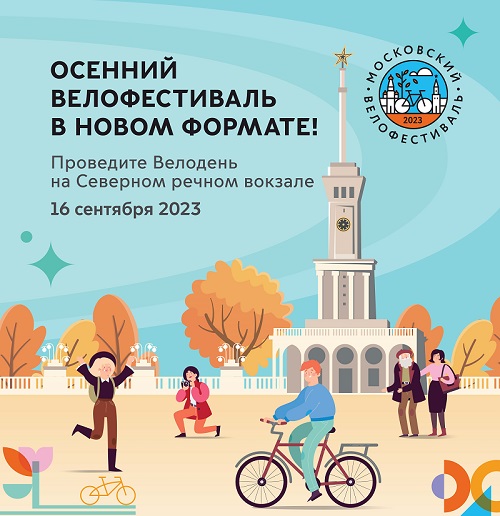 Горожан приглашают принять участие в Московском осеннем велофестивале