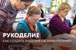 Творчество без границ: «Московское долголетие» приглашает на курсы рукоделия!