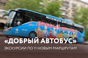 «Добрый автобус» расширяет горизонты: 11 новых маршрутов для увлекательных экскурсий!