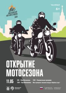 Московский мотофестиваль «Открытие мотосезона-2024»