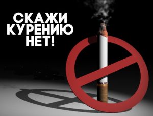 27 мая по 02 июня проводится Неделя отказа от табака (в честь Всемирного дня без табака 31 мая)