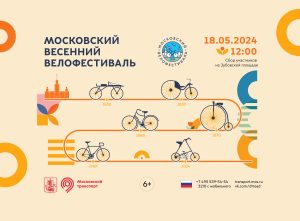 В столице пройдет Московский Весенний велофестиваль и велогонка «Садовое кольцо»