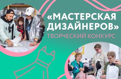 Для московских долголетов стартовал проект «Мастерская дизайнеров»