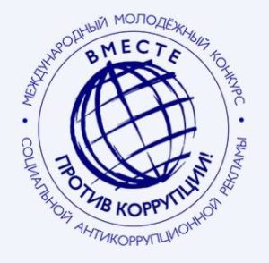 Международный молодежный конкурс социальной антикоррупционной рекламы «Вместе против коррупции!»