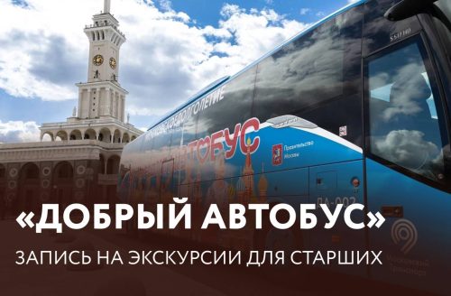 «Добрый автобус»: Изменения в графике записи на экскурсии! 