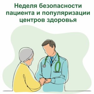 Неделя безопасности пациента и популяризации центров здоровья