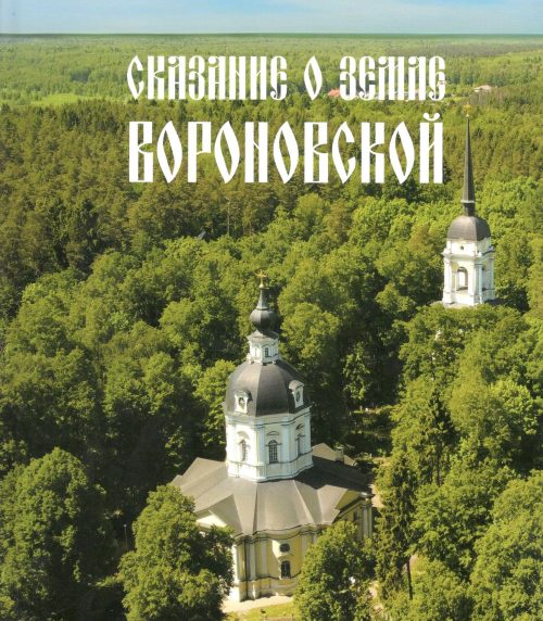 В Вороново прошла презентация фильма по книге «Сказание о земле Вороновской»