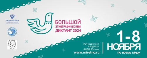 Жители Вороново могут стать участниками Всероссийской просветительской акции «Большой этнографический диктант»