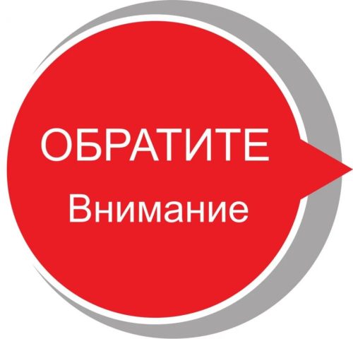 Внимание! Важная информация