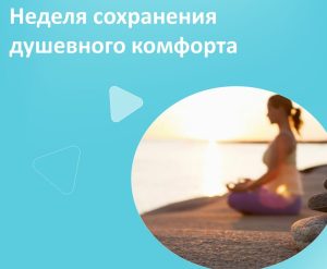 Неделя сохранения душевного комфорта