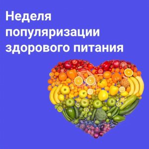 Неделя популяризации здорового питания